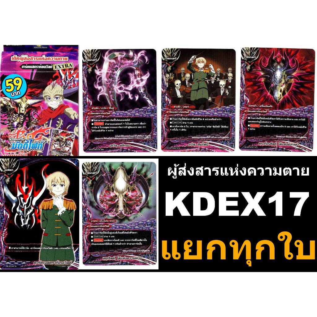 บัดดี้ไฟท์ KDEX17 เด็คผู้ส่งสารแห่งความตาย ดาร์เนสดราก้อนเวิลด์ แยกทุกใบ พร้อมส่ง