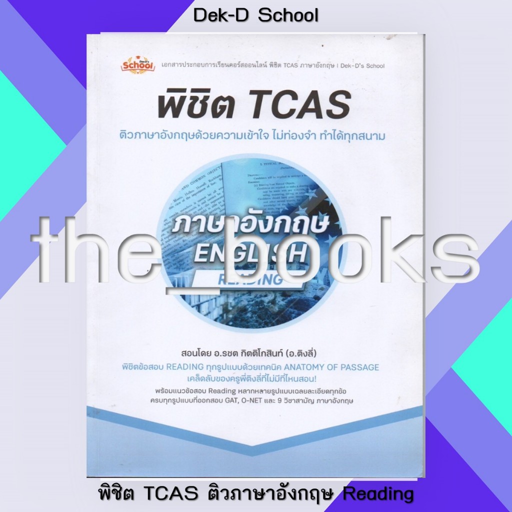 Dek-D School: พิชิต TCAS ติวภาษาอังกฤษ Reading | หมวด: หนังสือเตรียมสอบ