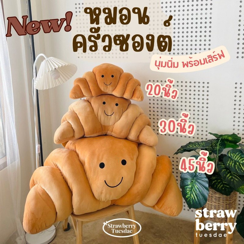 หมอนครัวซองต์ ตุ๊กตาครัวซองค์ 🥐ใบใหญ่เนื้อนุ่มมาก พร้อมส่ง 3ขนาด มีเก็บปลายทาง