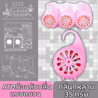ATM ก้อนดับกลิ่น แบบแขวน ขนาดเล็ก ปริมาณ 35 กรัม กลิ่นหอม ดับกลิ่นเหม็น กลิ่นดอกไม้ ยกโหล 12 ชิ้น