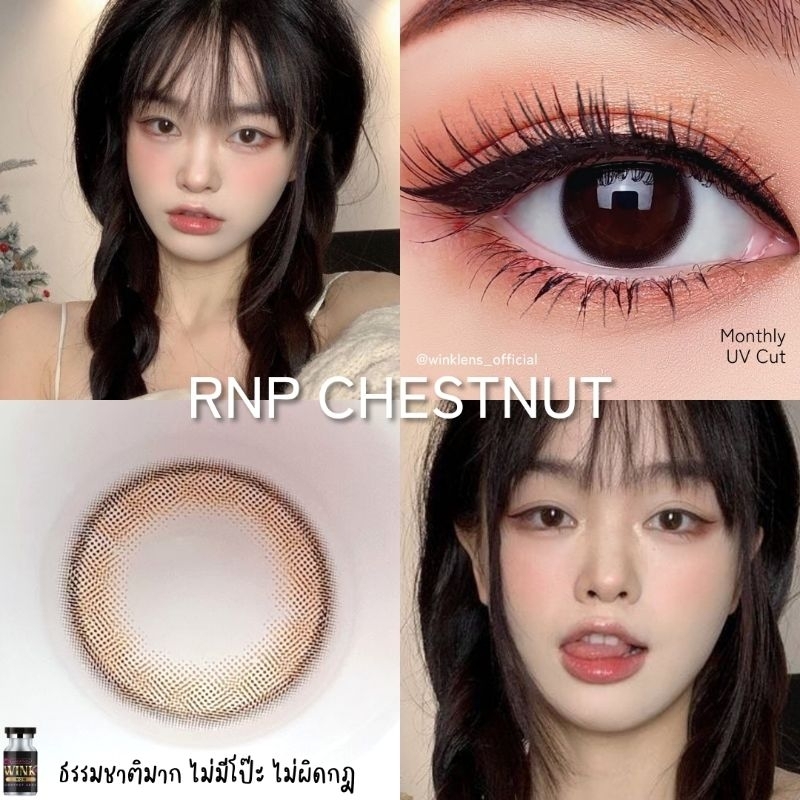 คอนแทคเลนส์ รุ่น RNP มีสี Gray/Brown สีเทา/ตาล มีค่าสายตา (0.00)-(-10.00) เปลี่ยนแทนทุกเดือน