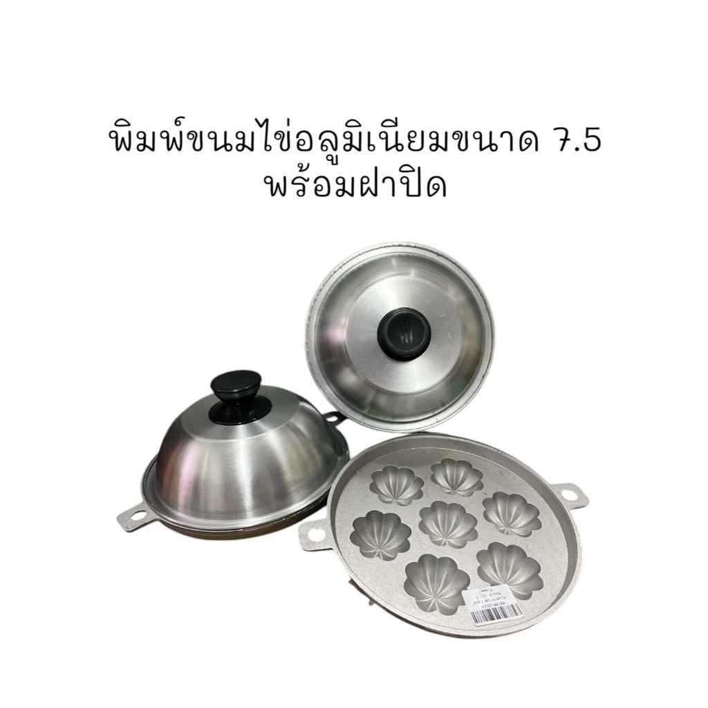 พิมพ์ขนมไข่อลูมิเนียม+พร้อมฝาปิด7.5 นิ้ว 12 หลุม ใช้สำหรับทำขนมไข่เตาอบแก๊สหรือเตาอบไฟฟ้าที่มีไฟข้างหรือไฟบน มีฝา