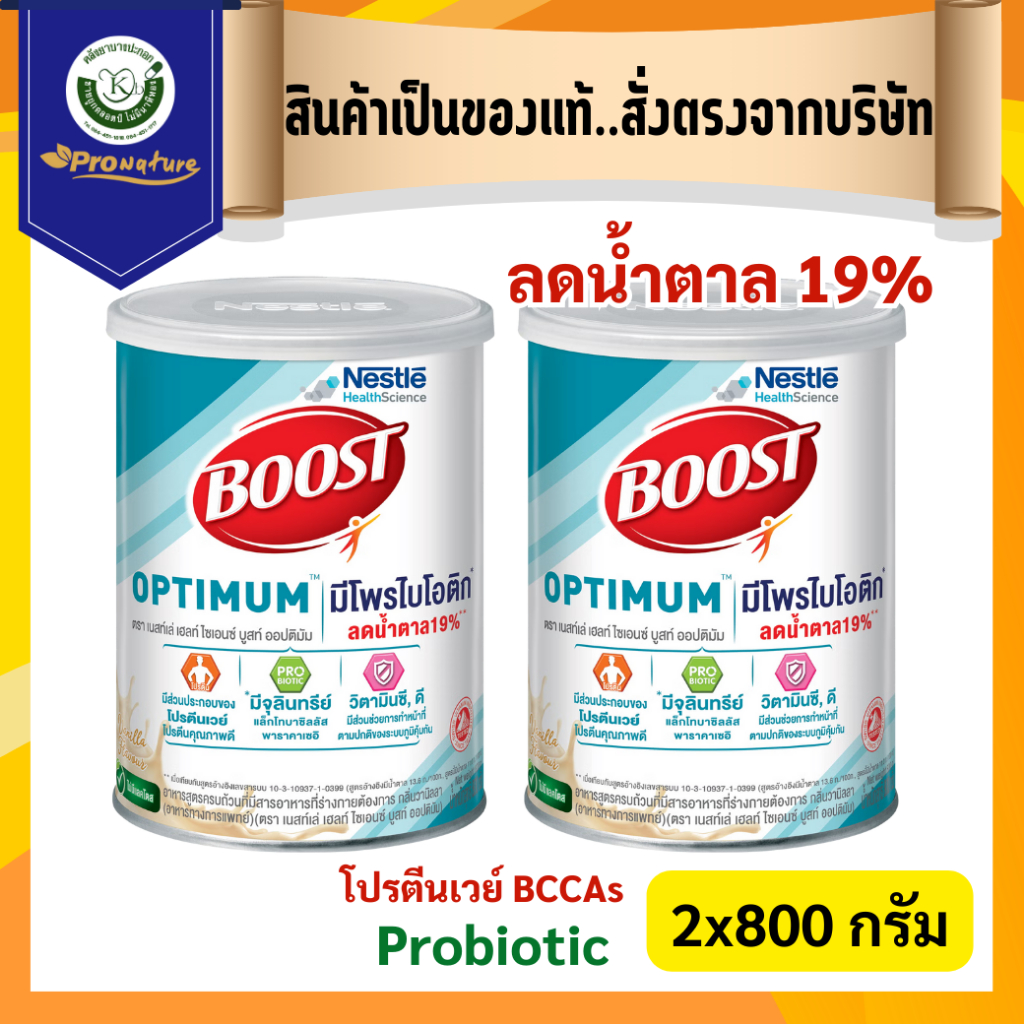 Boost optimum ขนาด 800 กรัม 2กป. ราคาสุดคุ้ม!!  อาหารสูตรครบถ้วน มีโพรไบโอติก Exp.01/28
