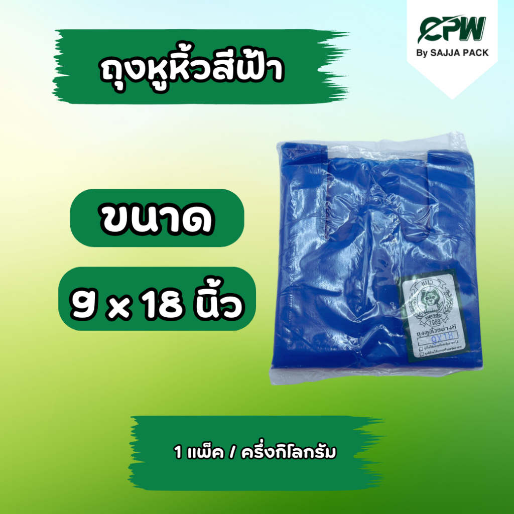 ถุงหูหิ้วสีฟ้า 9x18 นิ้ว (จำนวน 1 แพ็ค)