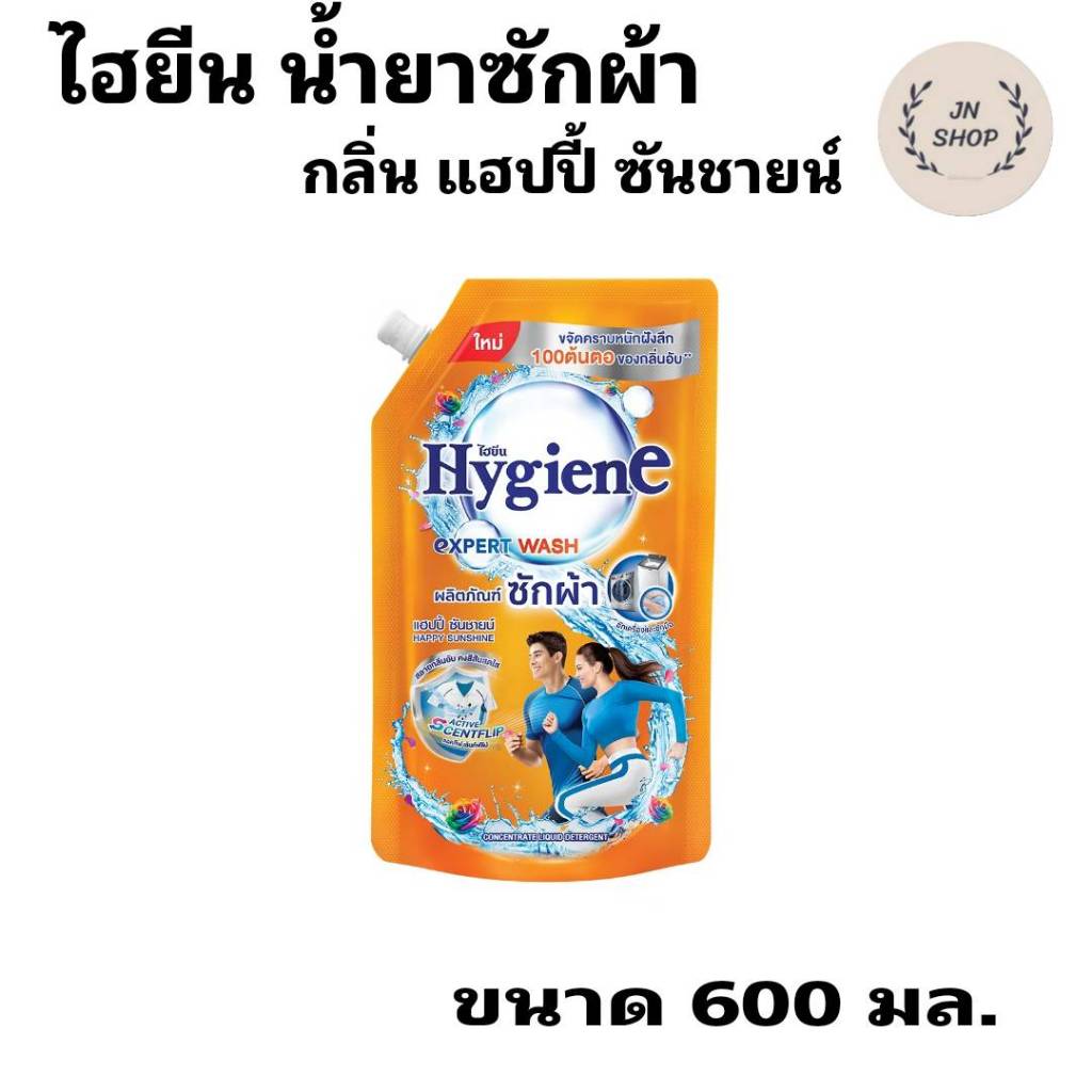 ไฮยีน เอ็กซ์เพิร์ท วอช น้ำยาซักผ้า กลิ่นแฮปปี้ ซันชายน์ 600 มล.