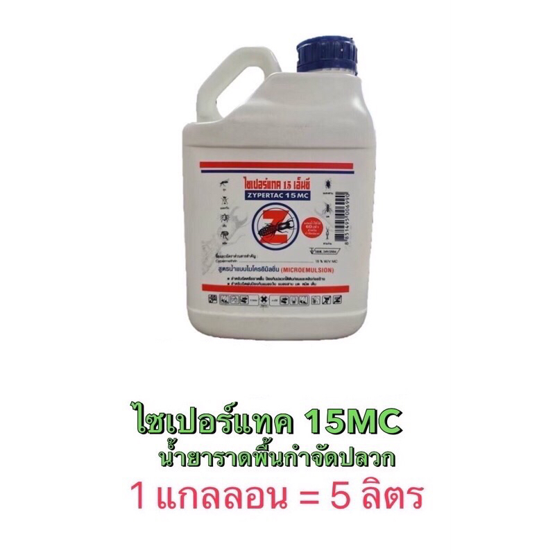 น้ำยากำจัดปลวก ZYPERTAC 15 MC
