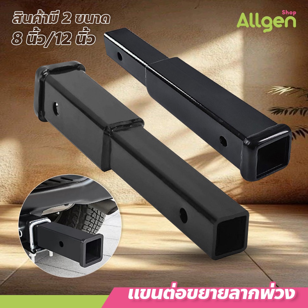 allgen แขนต่อขยายลากพ่วง ความยาว 8/12นิ้ว ใช้งานง่าย แข็งแรง ทนทาน สำหรับรถพ่วง เสา