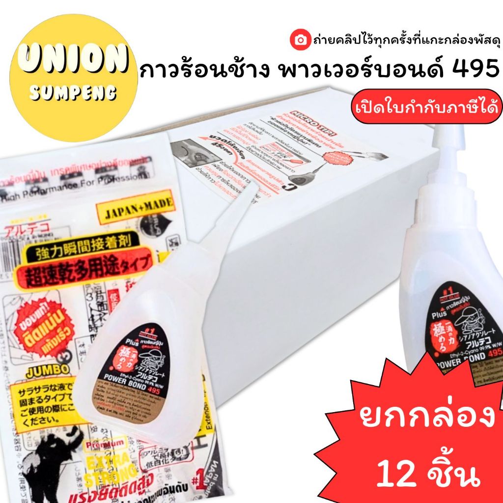 (USP)💯แท้/ไม่มีสารอันตราย💯(กล่อง12ชิ้น) กาวร้อนญี่ปุ่น ตราช้าง Alteco PowerBond กาวร้อน กาวร้อนช้าง พาวเวอบอนด์ กาวช้าง