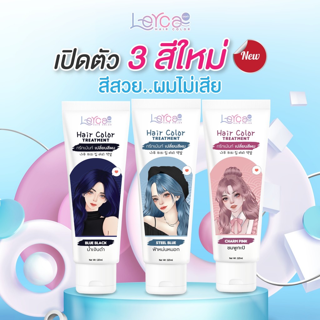 [120ml.] เลอค่า ทรีทเม้นท์ ย้อมสีผม แว็กซ์สีผม ผมไม่แห้งเสีย ครีมเปลี่ยนสีผม