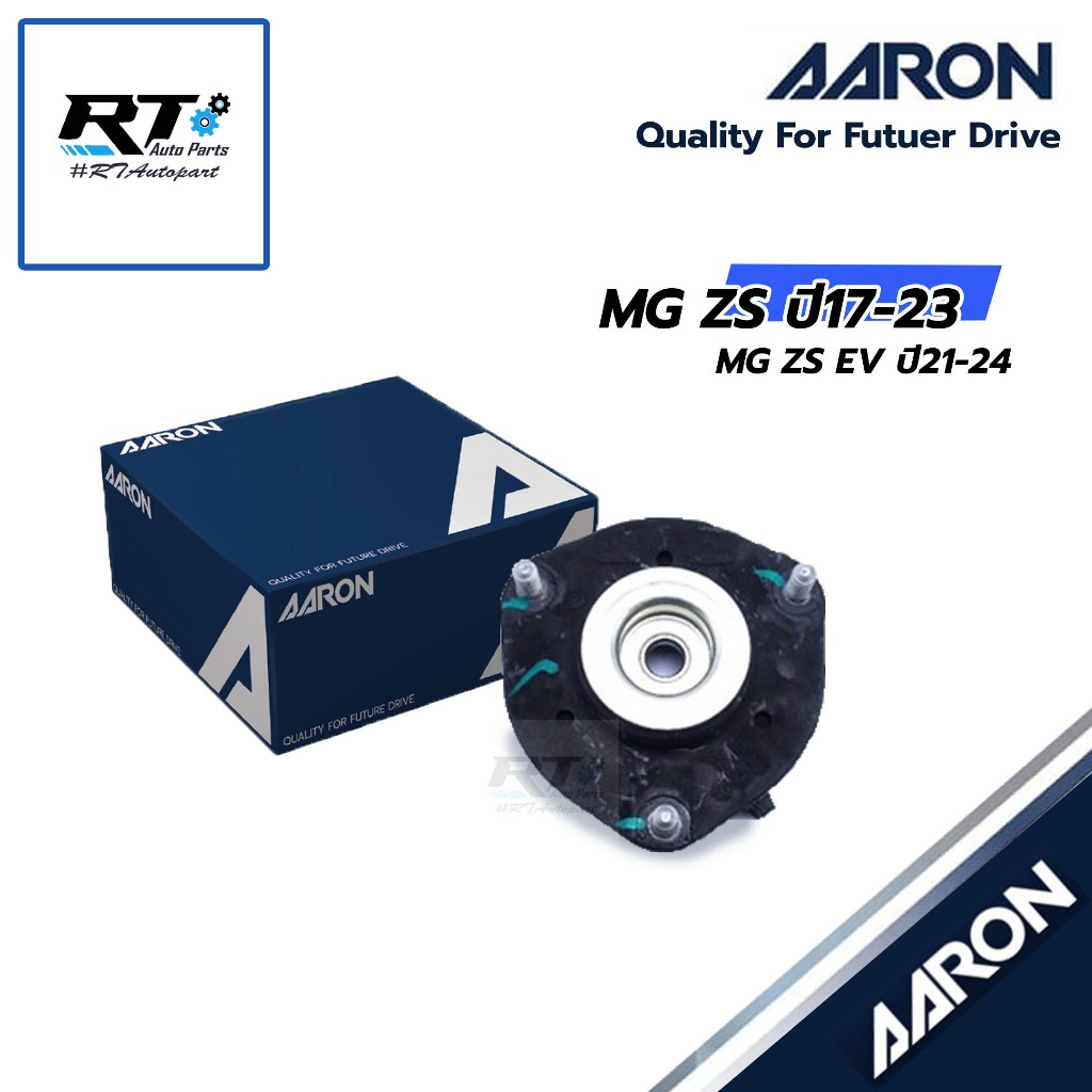 AARON เบ้าโช้คหน้า MG ZS ปี17-20 | SMTMG0496