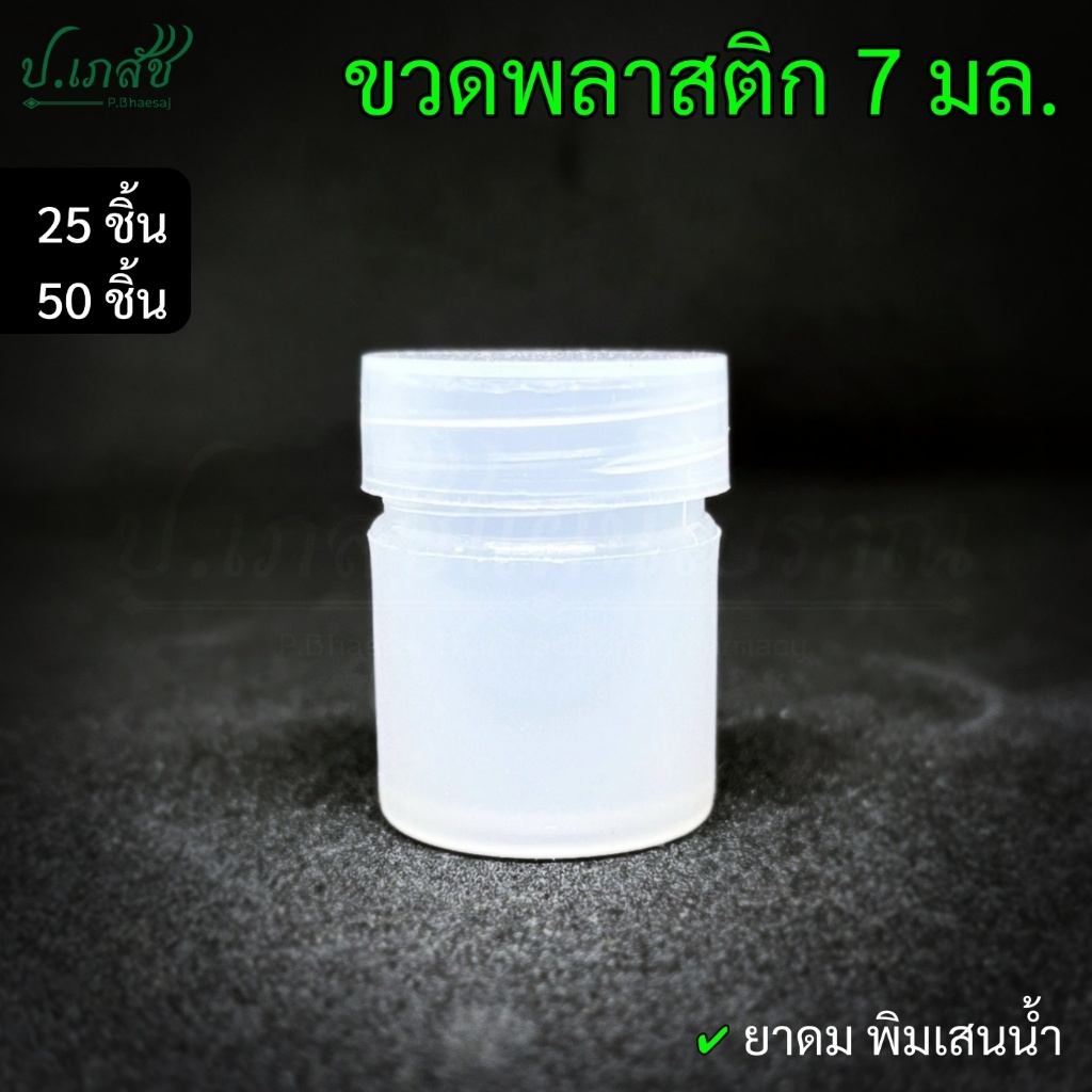 ขวดพลาสติก 7 มล. (10 กรัม) [25 / 50 ใบ] ขวดยาดม ขวดพิมเสนน้ำ ขวดใส่สมุนไพร
