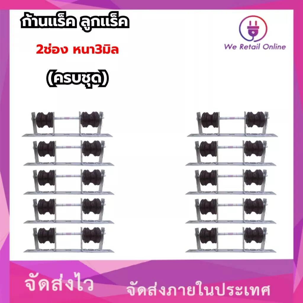 ก้านแล็ค แร็คไฟฟ้า 2 ช่อง หนา 3 มิล พร้อมลูกแล็ค (ราคาต่อ10ชุด)