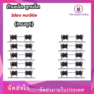 ก้านแล็ค แร็คไฟฟ้า 2 ช่อง หนา 3 มิล พร้อมลูกแล็ค (ราคาต่อ10ชุด)