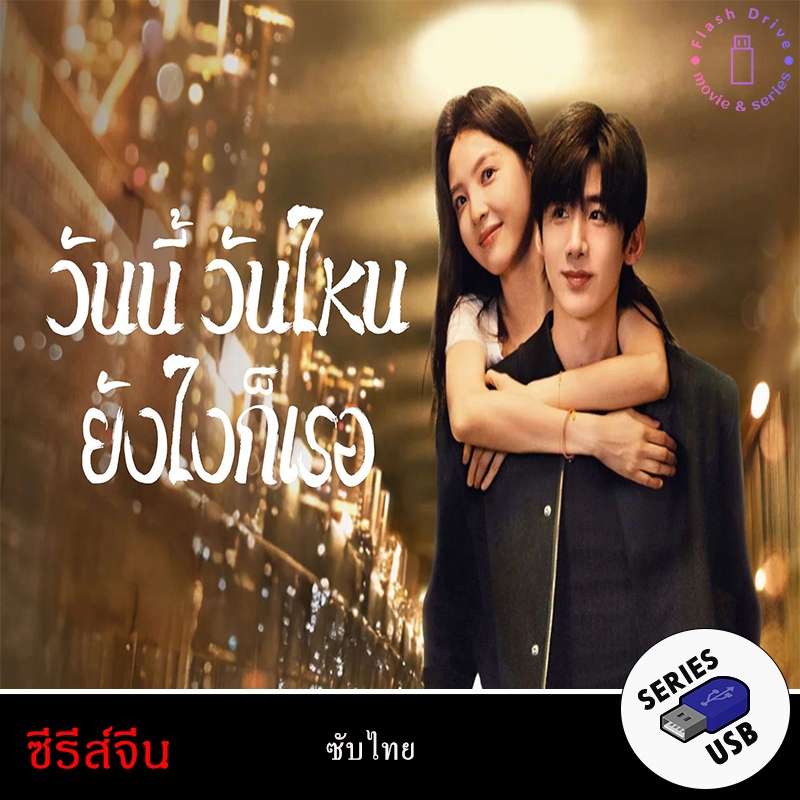 USB FlashDrive ซีรีส์จีน เรื่อง วันนี้ วันไหน ยังไงก็เธอ (The First Frost) (ซับไทย)