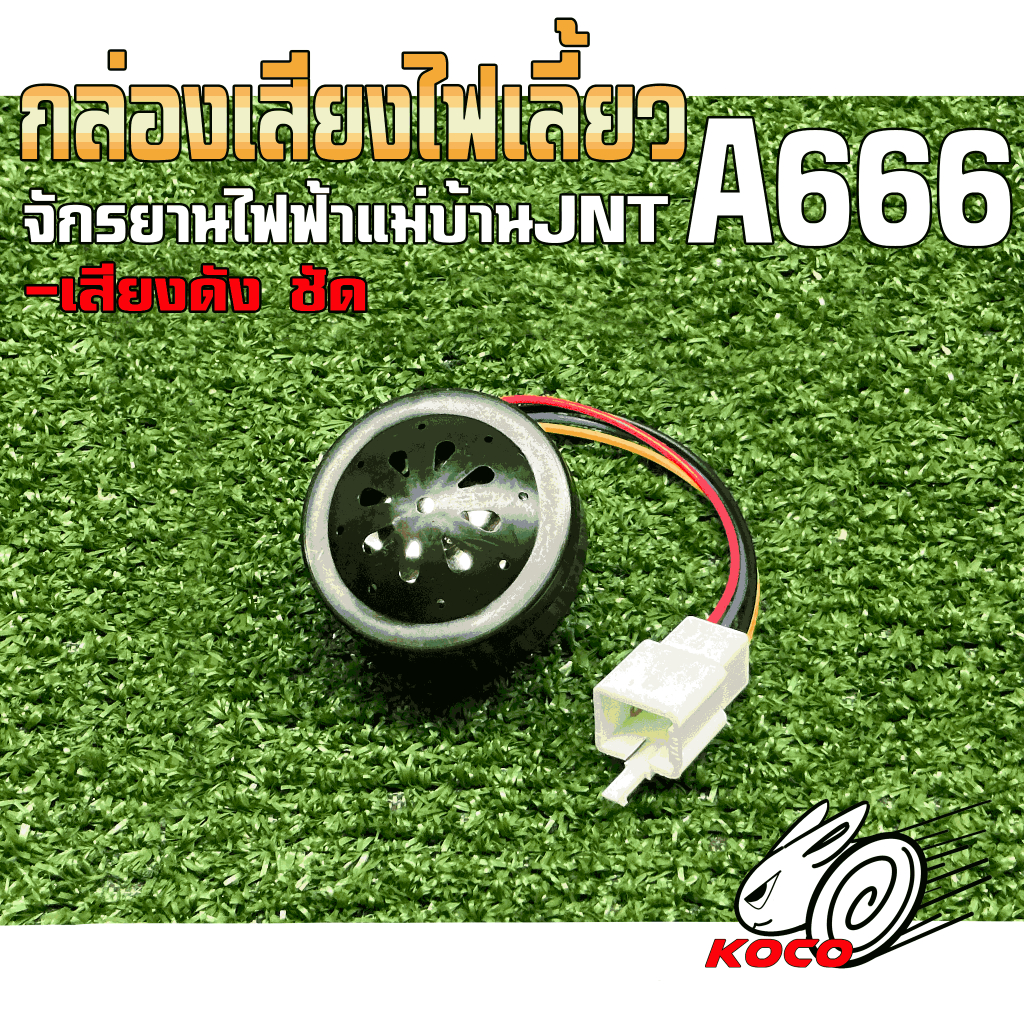 กล่องเสียงไฟเลี้ยว/แตร รองรับไฟ48-60V เสียงดังฟังชัด สำหรับใส่จักรยานไฟฟ้าแม่บ้านJNT A666  ช่วยป้องก