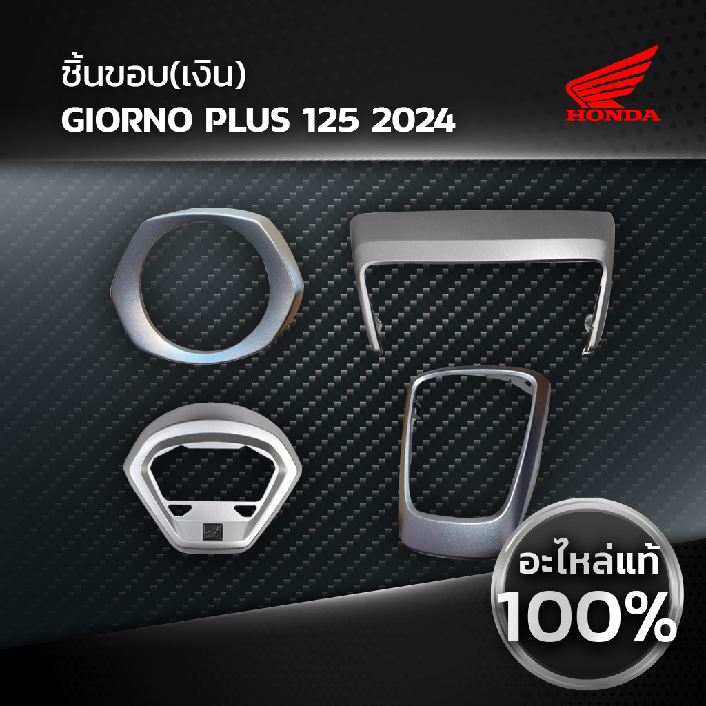 ชิ้นขอบ HONDA GIORNO จีออโน่ แท้เบิกศูนย์ฮอนด้า 100%