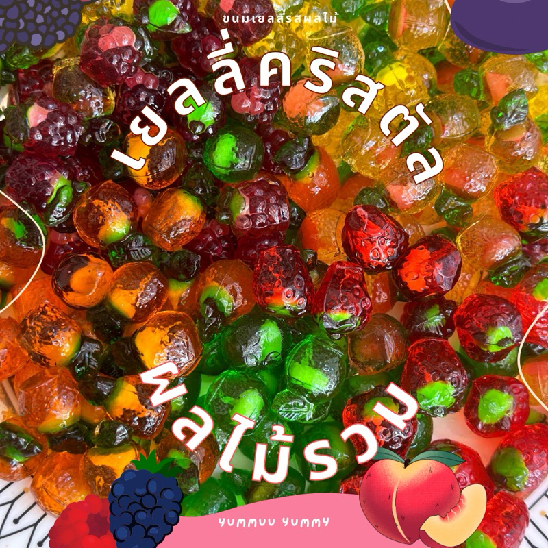 ผลไม้รวมคริสตัล 6 ชนิด เยลลี่ผลไม้4D สอดไส้โยเกิร์ต