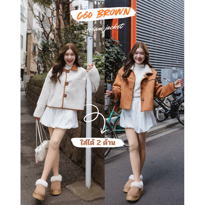 C60 Brown cream jacket (เสื้อแจ็คเก็ตขนแกะ หนังกลับ ใส่ได้ทั้ง 2 ด้าน)