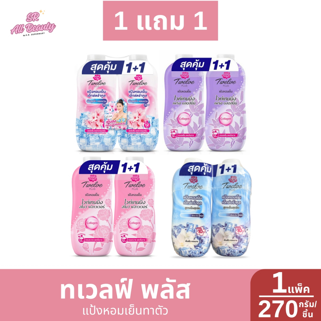 แป้งเย็น ทเวลฟ์ พลัส แป้งหอมเย็นทาตัว แพ็ค 2 กระป๋อง ปริมาณ 270 กรัม