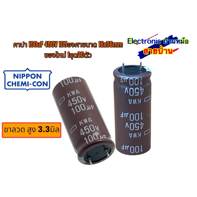คาปา 100uF 450V 105องศาขนาด 16x36mm ของใหม่ 1ชุด20ตัว 25032207