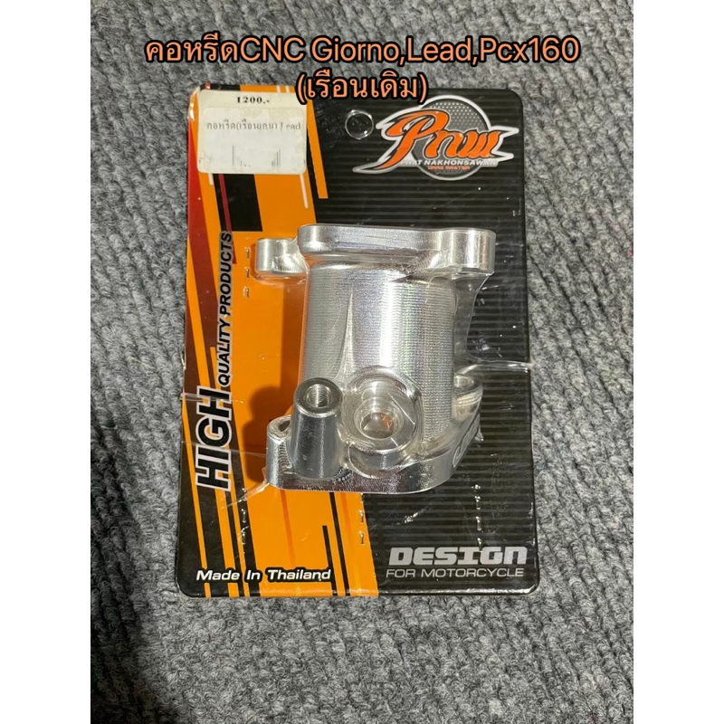 คอหรีดCNC LEAD,Giorno,Pcx160 (สำหรับใส่เรือนเดิม) คอหรีดตั้งลิ้นเดิม ช่างพัฒน์นครสวรรค์ รับประกันของแท้100%

<p>“><center></p>
<h4></h4>
<p><p><font color=