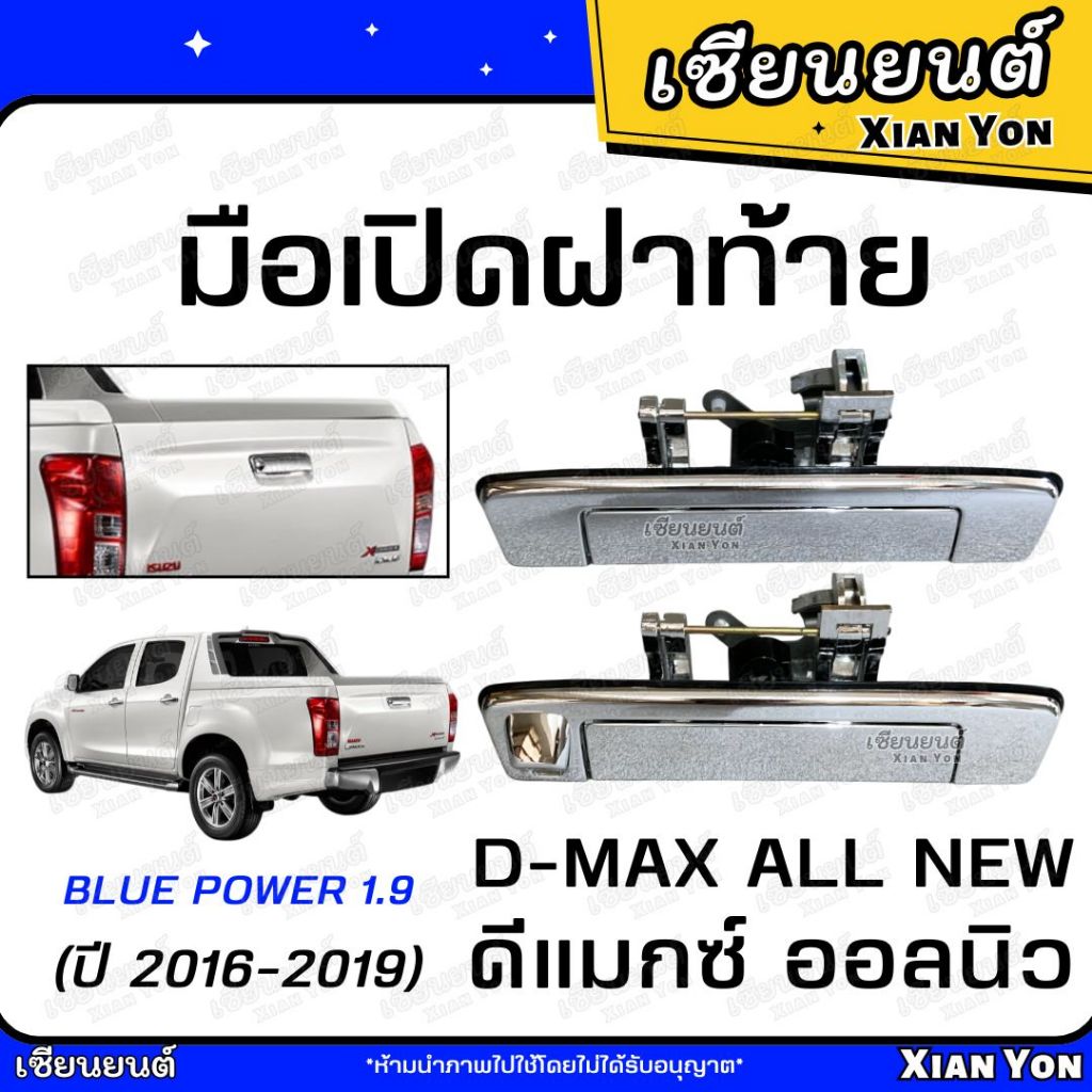 มือเปิดฝาท้าย 1.9 ISUZU ALL NEW D-MAX 2016-2019 อีซูซุ ดีแมกซ์ ออลนิว BLUE POWER บลูพาวเวอร์ มือเปิดกลาง มือเปิดท้ายกะบะ
