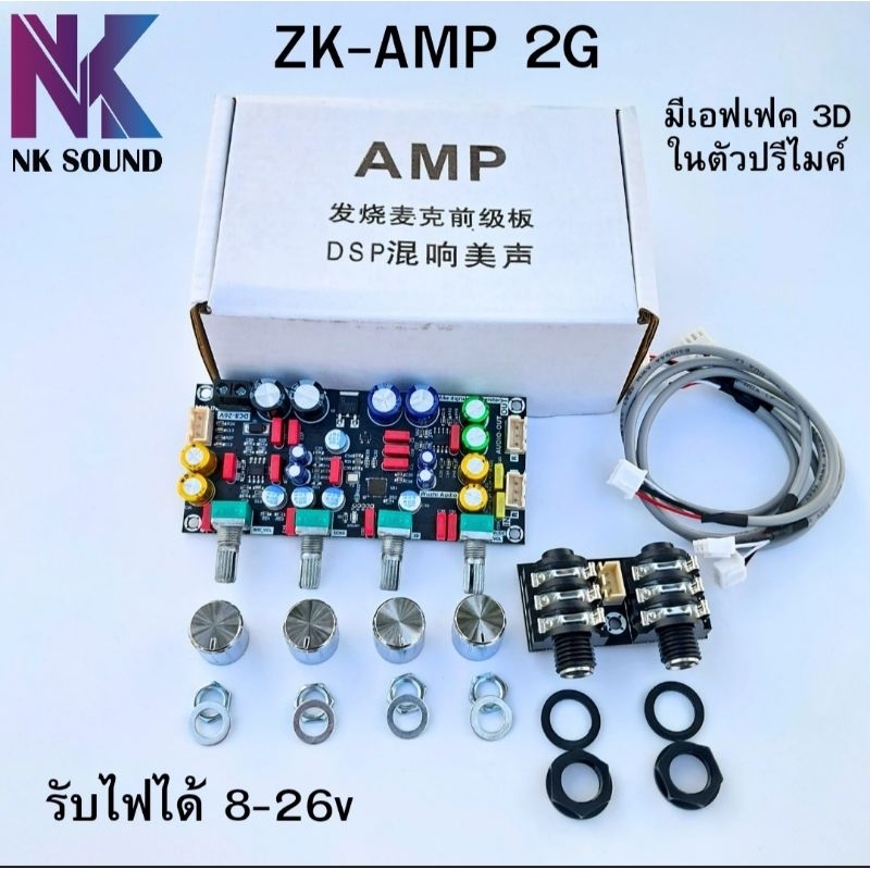 ZK AMP 2G ตัวใหม่แก้เสียงดรอปและบูทเสียงขึ้น วงจรปรีไมค์ใช้ร่วมกันแอมป์ขายเสียง สามารถเบาเสียงเพลงและเสียงพูดแยกอิสระได้