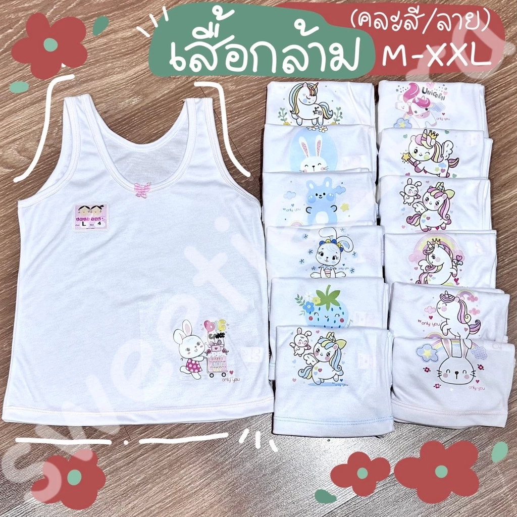 เสื้อกล้าม ซับในเด็กหญิงonly you คละสี/คละลาย (M-XXL)