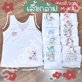 เสื้อกล้าม ซับในเด็กหญิงonly you คละสี/คละลาย (M-XXL)