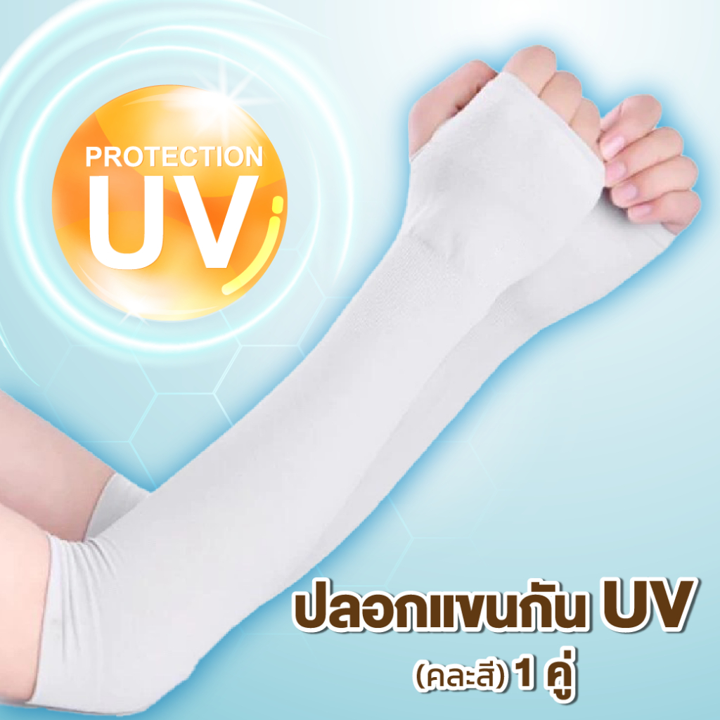 ปลอกแถมฟรี แขนกันแดด ปลอกแขน ปลอกแขนกันuv ปลอกแขนสวมนิ้ว แขนเสื้อ ผ้าละเอียด กันแดด กันแสง UV ใส่ได้ทั้งชายและหญิง
