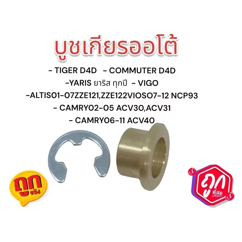 บูชเกียร์ออโต้ ทองเหลือง  สำหรับรถออโต้ วีโก้ วีออส อัลติส ไทเกอร์ ยาริส  ฟอร์จู