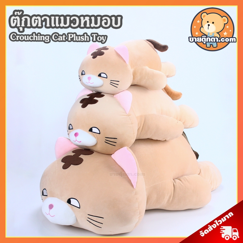 ตุ๊กตา แมวหมอบ สีน้ำตาล (ขนาด 18,25,35,45 นิ้ว) ลิขสิทธิ์แท้ / ตุ๊กตา แมว นุ่มนิ่ม ของเล่นเด็ก ของขวัญ วันเกิด ปัจฉิม