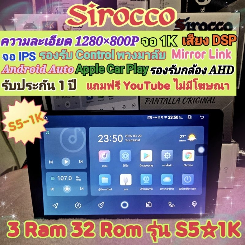 เครื่องเล่น จอแอนดรอย Sirocco S5-1k 3แรม 32รอม จอIPS เสียงEqualizer กล้องAHD Apple CarPlay ฟรียูทูปไ