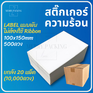 (ยกลัง/20แพ็ค/10,000ดวง) Label ใบปะหน้า แบบพับ ขนาด 100x150m…