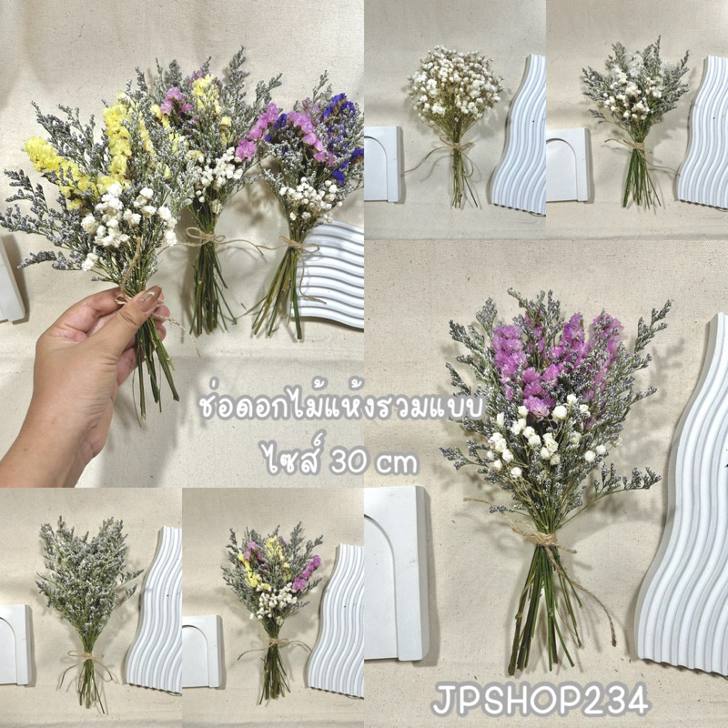 JPCraft🌻-ช่อรวมดอกไม้แห้ง ช่อดอกไม้แห้ง มีหลายแบบ ไซส์30cm(สั่งขั้นต่ำ2ช่อ)(F13)