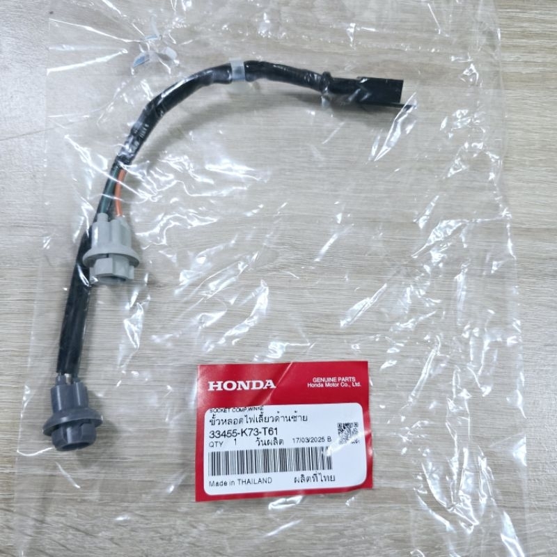 ขั้วหลอดไฟเลี้ยวด้านซ้าย[33455-K73-T61]แท้ศูนย์/WAVE125i ปี 2023/WAVE125i ปี 2024/WAVE125i ปี 2025/W