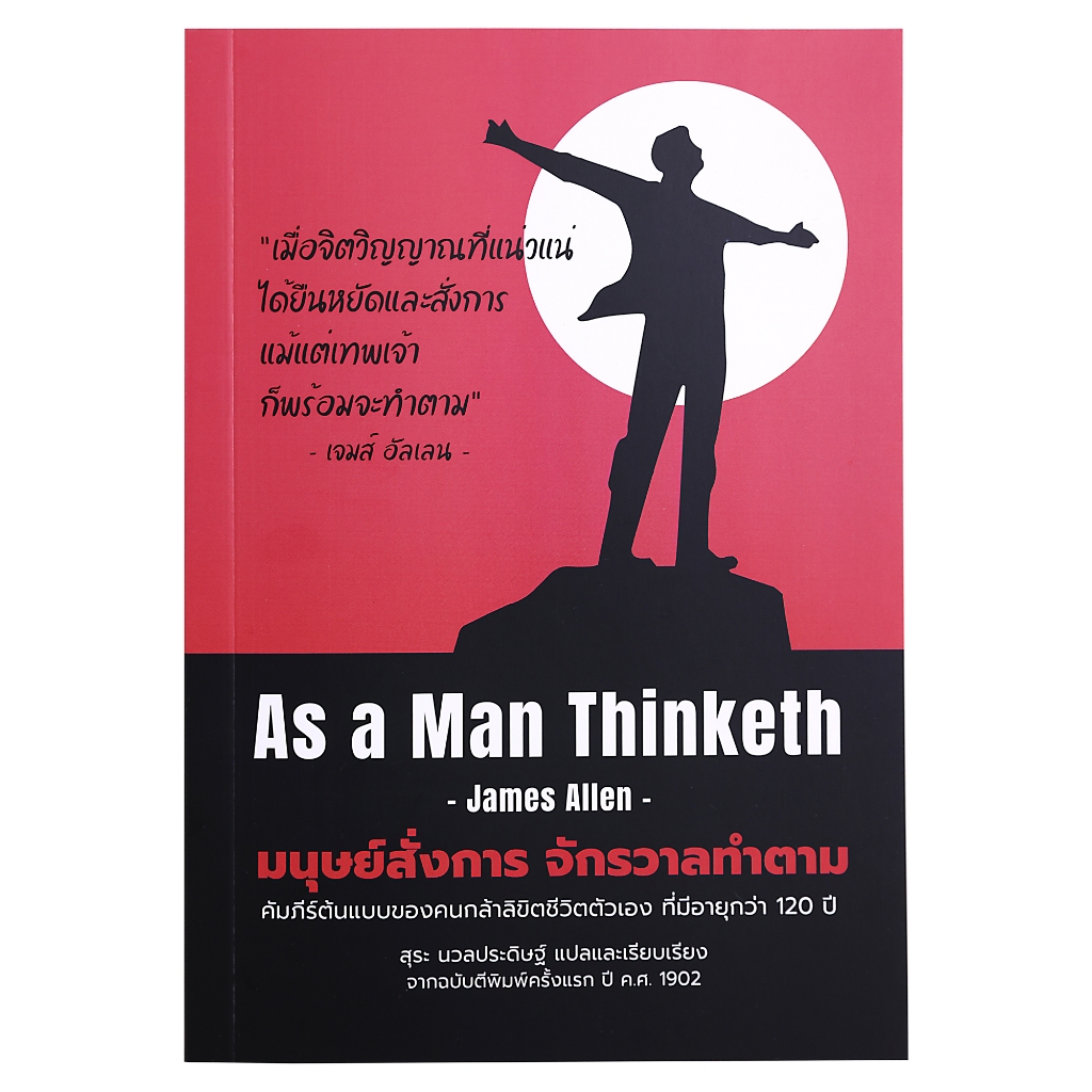 หนังสือ AS A MAN THINKETH | มนุษย์สั่งการ จักรวาลทำตาม | James Allen เขียน 📌**แถมเวอร์ชั่น Ebook ฟรี! และแถมอีก 6 เล่ม!