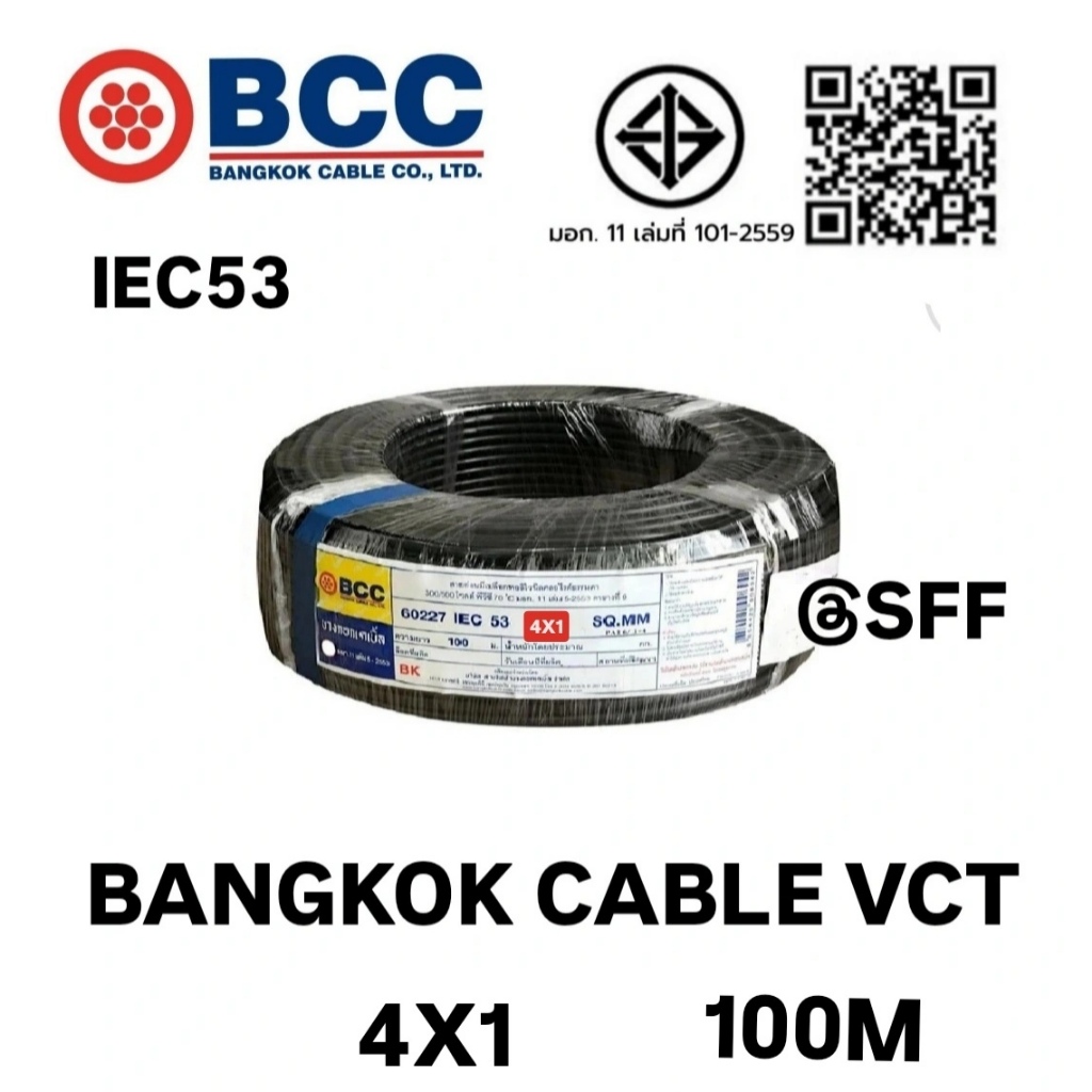 BCC สายไฟบางกอกเคเบิ้ล BANGKOK CABLE VCT 4X1 IEC53 100เมตร