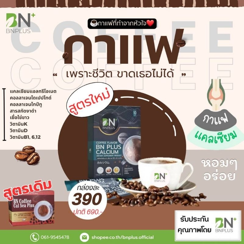 บำรุงข้อและกระดูก กาแฟBNPlus ผสมแคลเซียมแอล-ทรีโอเนต คอลลาเจนจากจมูกปลาแซลมอล BNPLUS Coffee Calcium