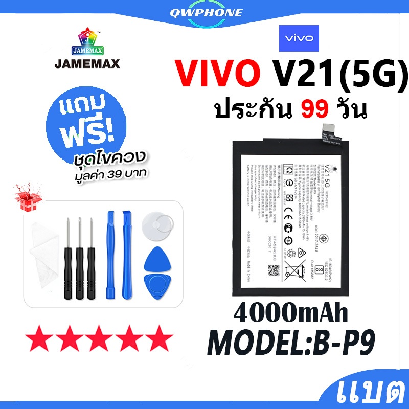 แบตโทรศัพท์มือถือ VIVO V21 5G JAMEMAX แบตเตอรี่ vivoV21 5g Battery Model B-P9 แบตแท้ ฟรีชุดไขควง