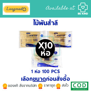 (ยกแพ็ค10ห่อ) ไม้พันสำลี Softip (Longmed) เลือกไซส์ก่อนสั่งซ…
