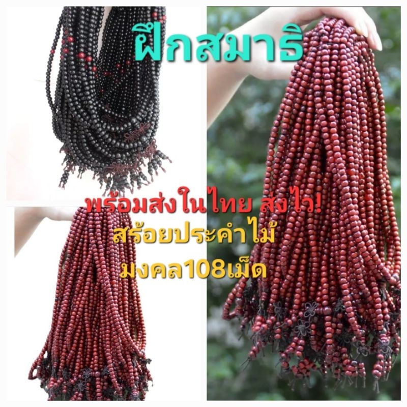 R1-R2พร้อมส่งในไทย สร้อยประคํา ลูกประคําไม้มงคล108เม็ด ขนาด 6mm.ขนาด8mm. ยาว10นิ้ว สร้อยสวดมนต์ไม้จันทร์หอม