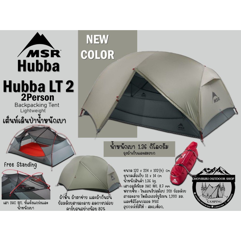 MSR Hubba Hubba LT 2 Tent{New Color} #เต็นท์เดินป่าน้ำหนักเบานอน 2 คน{ไม่มีกราว์ดชีท}