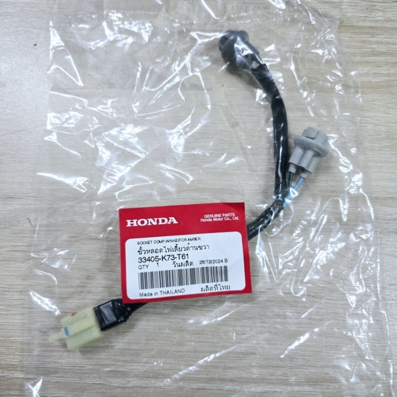 ขั้วหลอดไฟเลี้ยวด้านขวา[33405-K73-T61]แท้ศูนย์/WAVE125i ปี 2023/WAVE125i ปี 2024/WAVE125i ปี 2025/WA