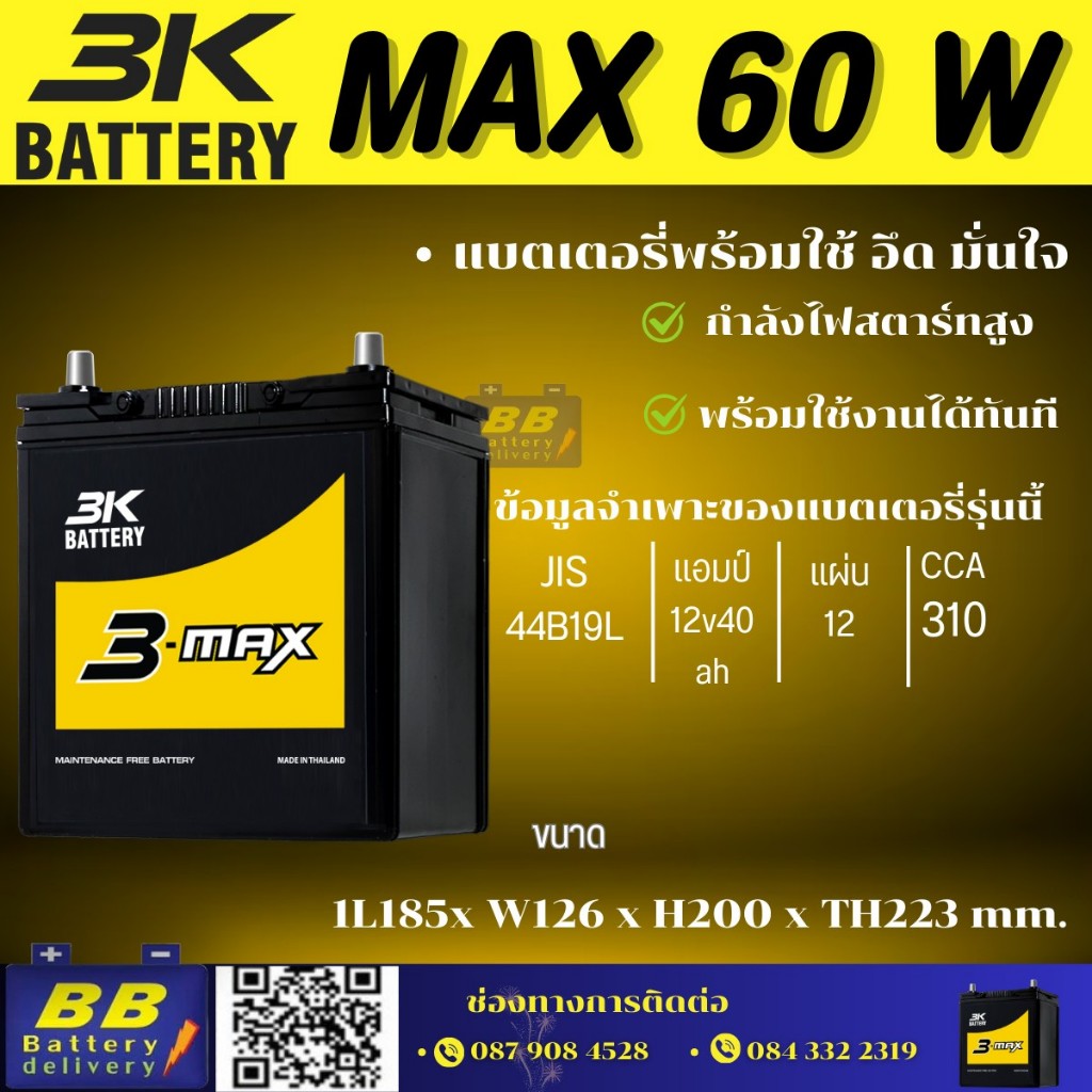 แบตเตอรี่ยี่ห้อ 3K รุ่น MAX60W 12V40 AH 310 CCA (มีบริการติตดั้งนอกสถานที่) By BBBATTERY ประกัน 12ด.