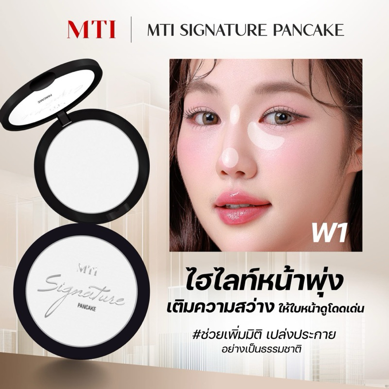 🔸แท้|ส่งไว🔸 MTI แป้ง แพนเค้ก Pancake แป้งชุบน้ำ ปรับสีผิว ไฮไลท์ เฉดดิ้ง คอนทัวร์ เอ็มทีไอ ริชชี่ริช