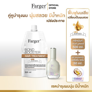 Farger Fgdg เซ็ท ทรีทเม้นท์ ฟาร์เกอร์ ทรีทเม้นท์เคราติน ครีมหมักผม เชื่อมแกนผม กู้ผมเสีย เซรั่มบำรุงผม
