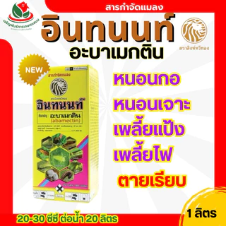 อินทนนท์ 1 ลิตร อะบาเม็กติน สูตรน้ำใส หนอน เพลี้ย หยดหอย สัมผัสและแทรกซึม