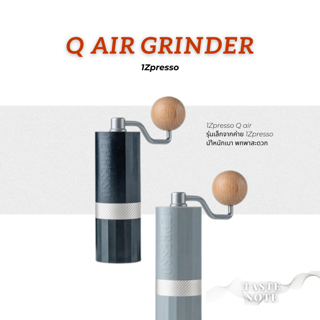 [พร้อมส่งจากไทย!] ที่บดกาแฟแบบแมนนวล ใช้มือหมุน 1ZPresso รุ่น Q AIR , 1Zpresso coffee grinder (รุ่น 