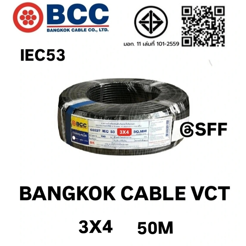BCC สายไฟบางกอกเคเบิ้ล BANGKOK CABLE VCT 3X4 IEC53 ยาว 50เมตร